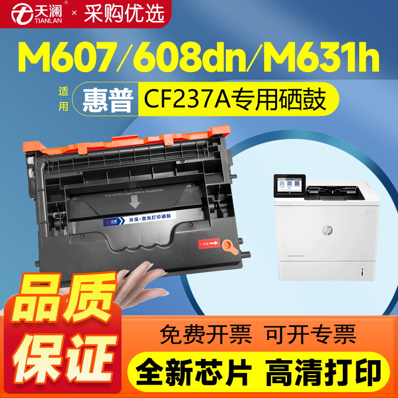 天澜适用惠普CF237A硒鼓hp M609DN M609X M607DN银行回单机M608N M608DN M608X 打印机粉盒hp37X M631H墨盒
