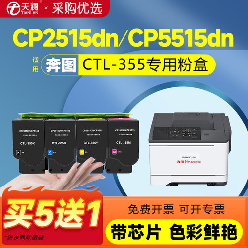 天澜适用奔图CTL-355专用粉盒