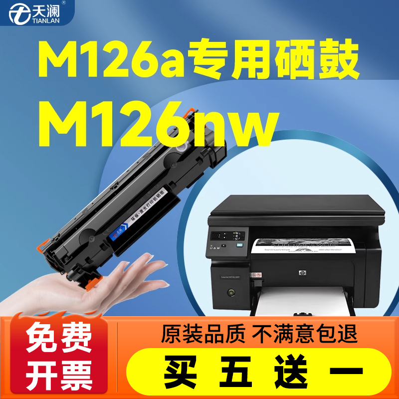 天澜适用惠普M126a专用硒鼓
