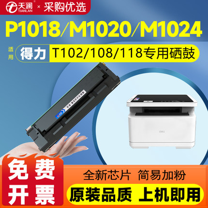 天澜适用得力M1022W硒鼓P/M1120W P/M1020W M1105 P1100 1016 1118w P1018W打印机T100/T102/T108/T118碳粉盒