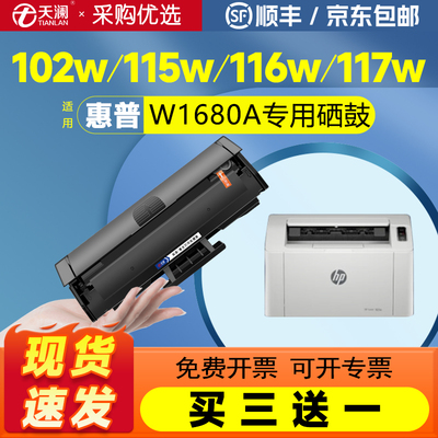 天澜适用惠普W1680A专用硒鼓