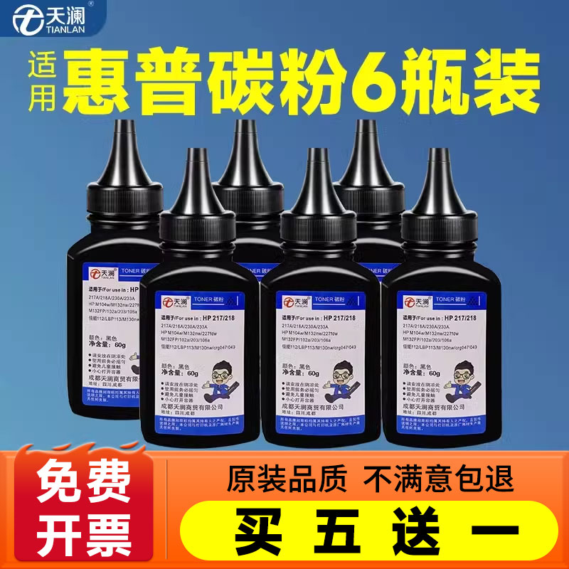 天澜加黑型碳粉适用HP218