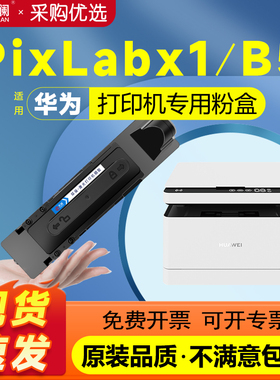 天澜适用华为PixLabX1墨盒HUAWEI PixLab B5打印机硒鼓F1500粉盒激光墨粉毕昇X1 Pro MAX粉盒X15000成像鼓架