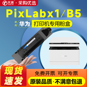 天澜适用华为PixLabX1墨盒HUAWEI PixLab B5打印机硒鼓F1500粉盒激光墨粉毕昇X1 Pro MAX粉盒X15000成像鼓架
