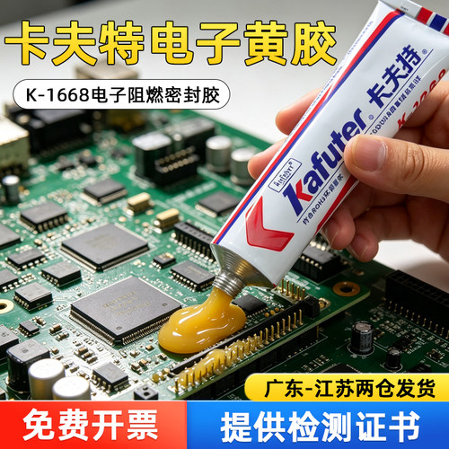 卡夫特1688黄胶电子版绝缘密封胶