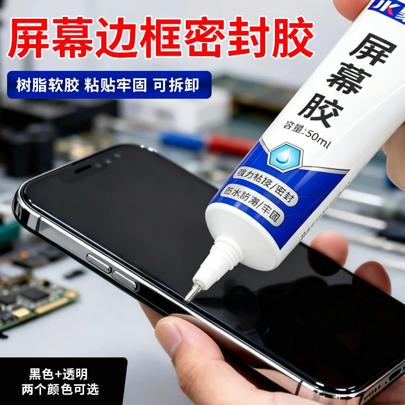 手机屏幕粘合胶防水软胶黑色