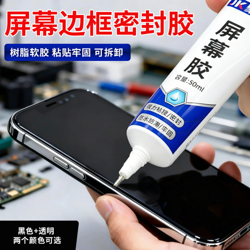 手机屏幕粘合胶防水软胶黑色