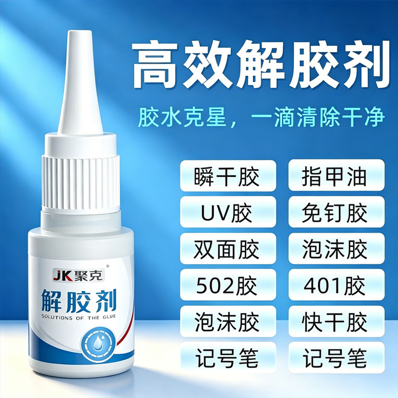 解胶剂强力多功能除胶剂