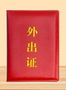 通用烫金外出证保护套订制定做红色绿色皮套侧翻工作证卡套干部证皮套上岗证保护套学员证定制可印单位名称