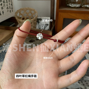 足银999四叶草红绳手链纯银编织手绳新中式小众百搭叠戴手串女生