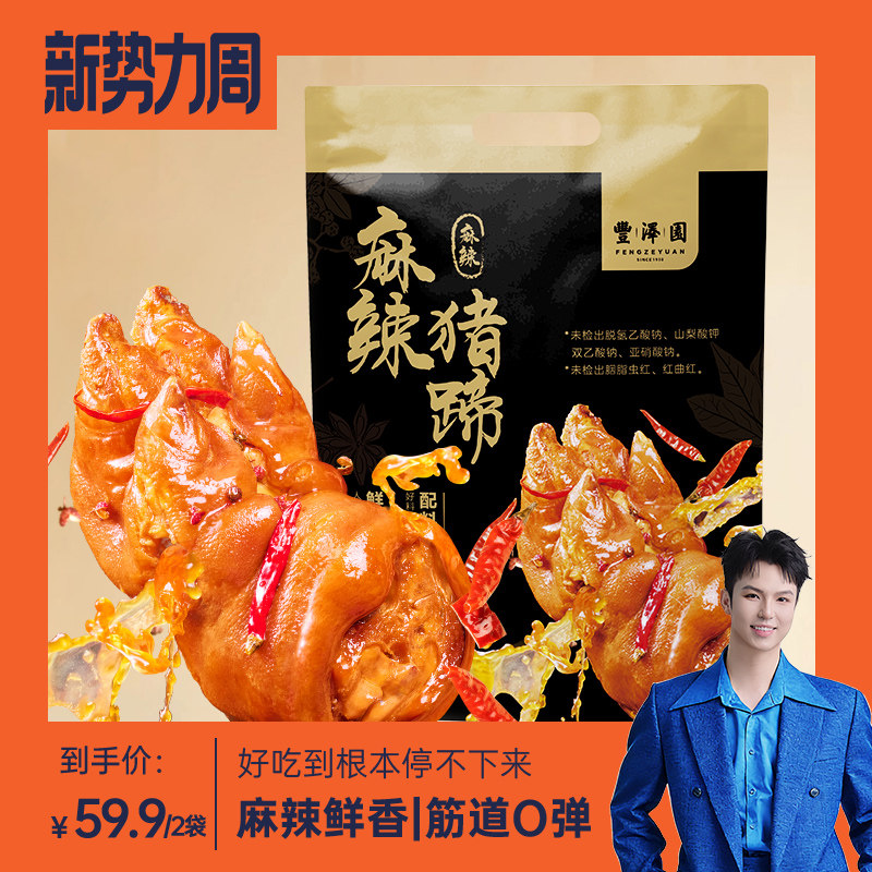 【禧物社】丰泽园麻辣猪蹄熟食真空包装开袋即食卤味解馋家常菜