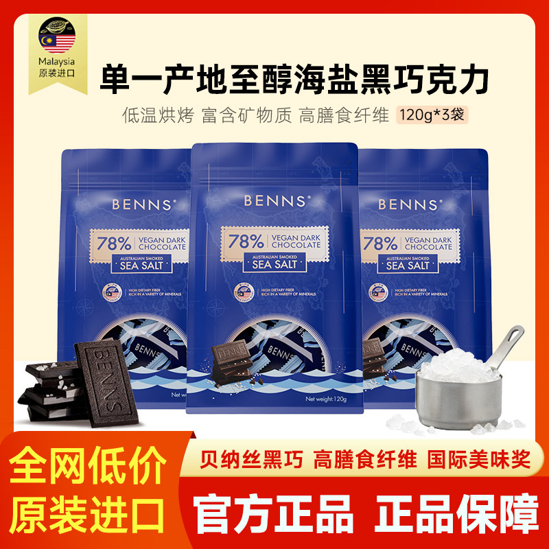 【新品】BENNS贝纳丝黑巧78%进口休闲零食纯可可海盐巧克力120g图片