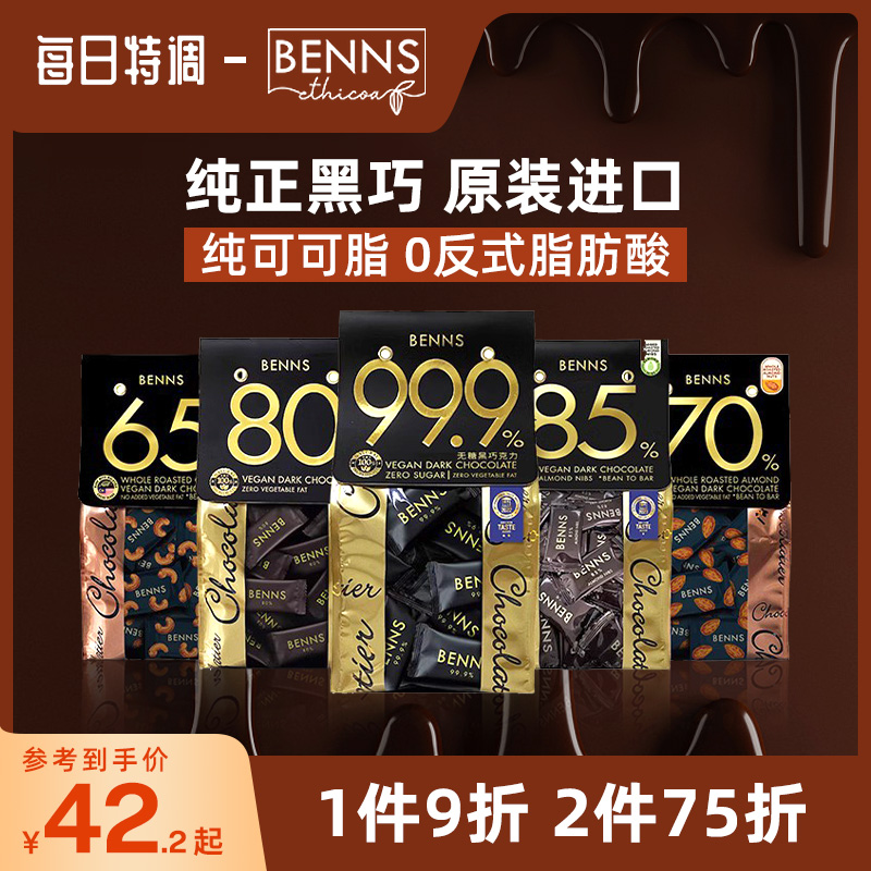 BENNS无糖黑巧克力健身烘培200g