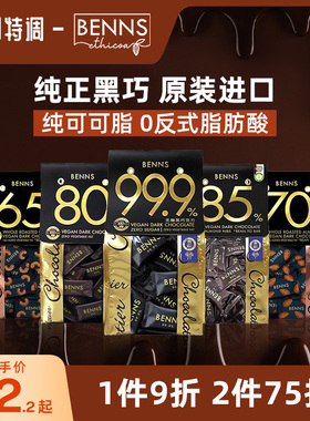 BENNS99.9%无糖黑巧克力烘培黑巧健身纯coco脂零食巧克力黑巧200g