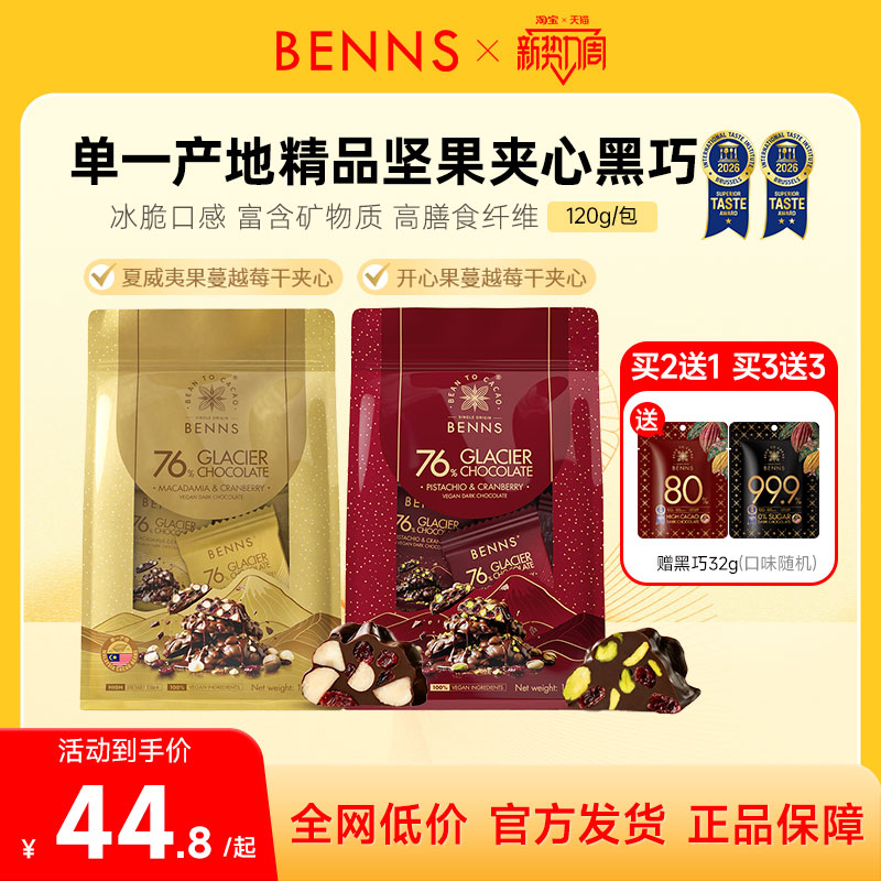 BENNS单一产地冰萃开心果黑巧图片