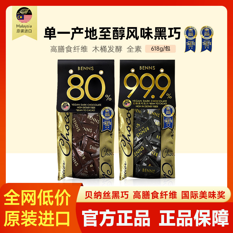 【超大袋特惠】BENNS贝纳丝99.9%无糖黑巧黑巧克力进口零食618g图片