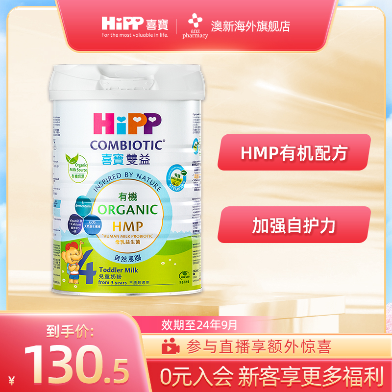 喜宝4段儿童成长奶粉HiPP