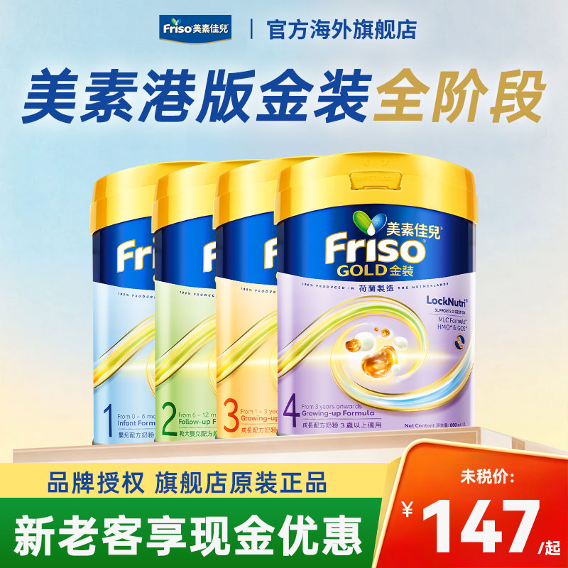 【包税】Friso港版金装美素佳儿全新配方宝宝婴幼儿奶粉1-4段合集