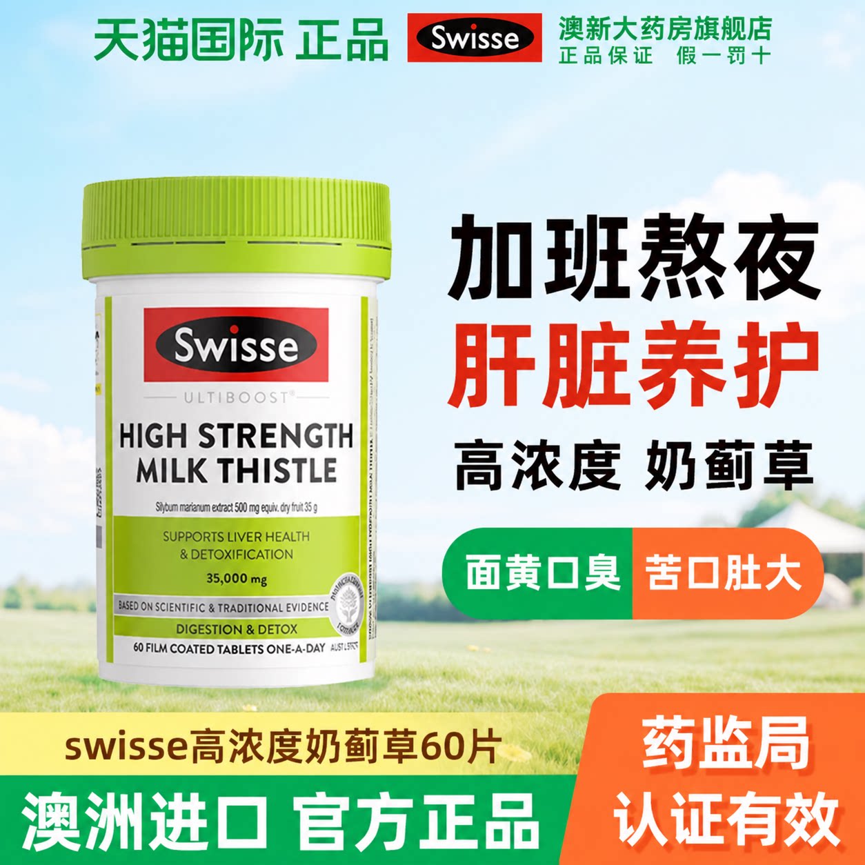swisse护肝片高浓度奶蓟草女性男士保健品熬夜养肝水飞蓟类正品