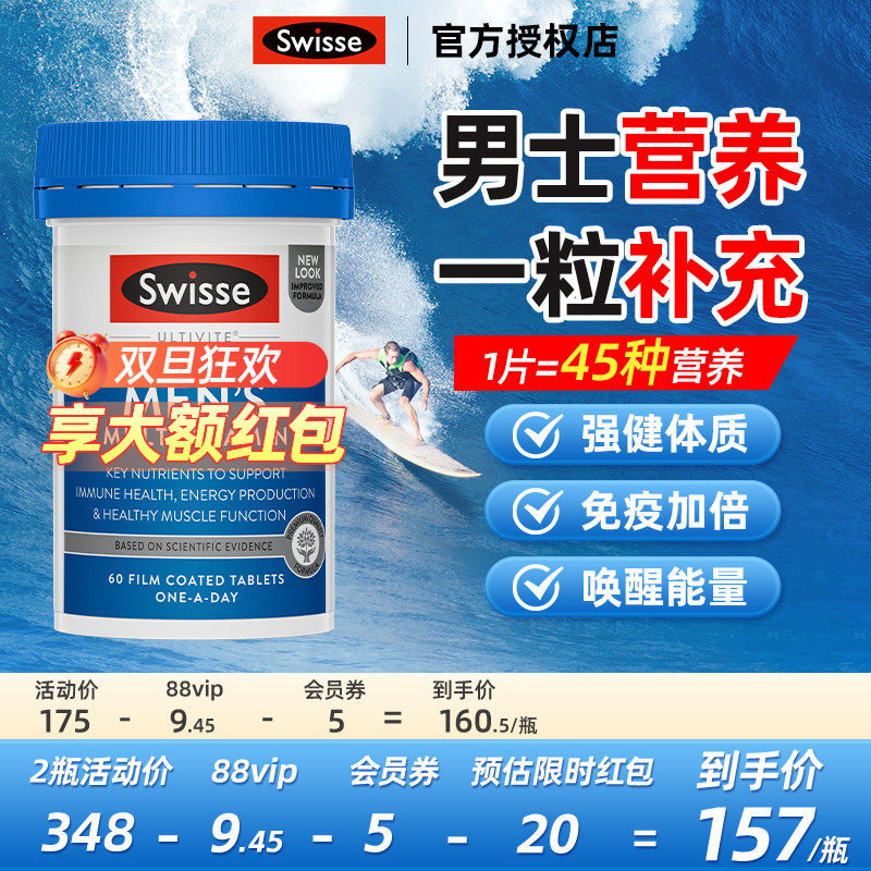 swisse斯维诗男士复合维生素男性多种维生素b2b12成人复合片