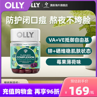 OLLY肌肤去瑕清透肌肤矿物质内调美肌complexion维生素AE软糖