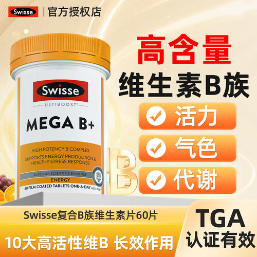 swisse斯维诗b族维生素复合片女性营养素代谢免疫官方正品保健品