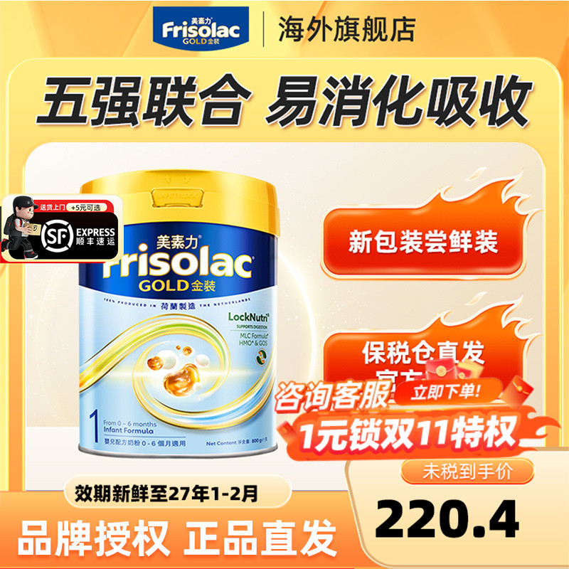 Frisolac港版金装美素力全新婴儿配方奶粉1段 0-6个月适用800g