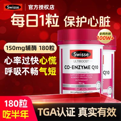 【旗舰店】swisse辅酶Q10g胶囊180粒心血管心脏心肌保护心脏