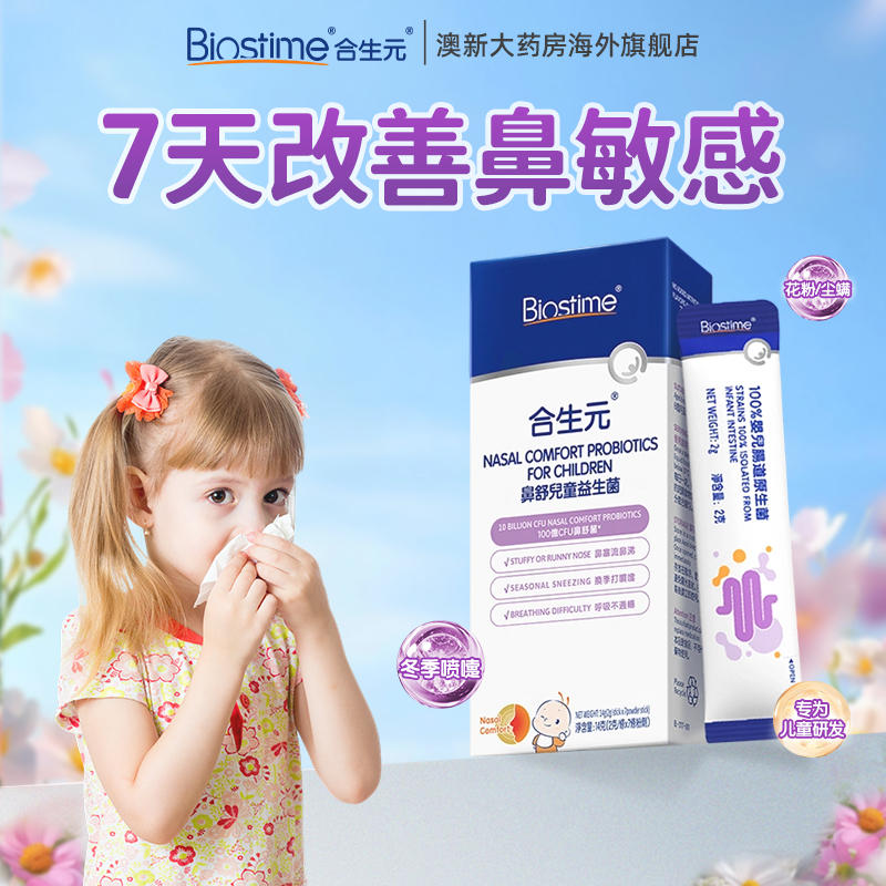 官方合生元小鼻舒儿童益生菌调理舒鼻换季过敏感免疫力敏宝2g*7条