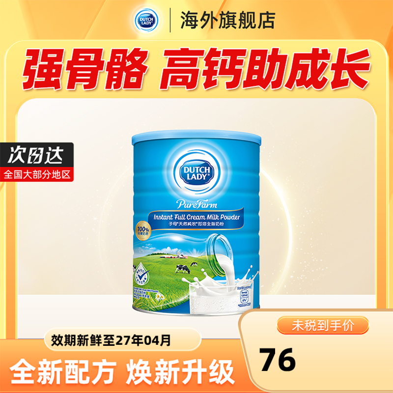 DutchLady子母奶粉高钙港版900g