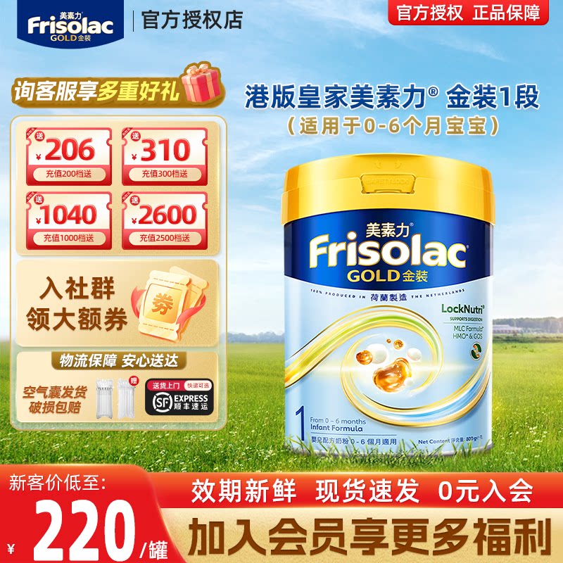 Frisolac港版金装美素佳儿幼儿奶粉进口1段800g 0-6个月适用