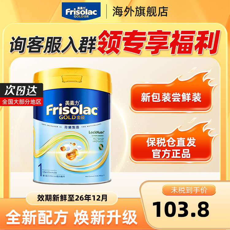 Frisolac港版金装美素佳儿婴儿配方奶粉1段400g 0-6个月适用