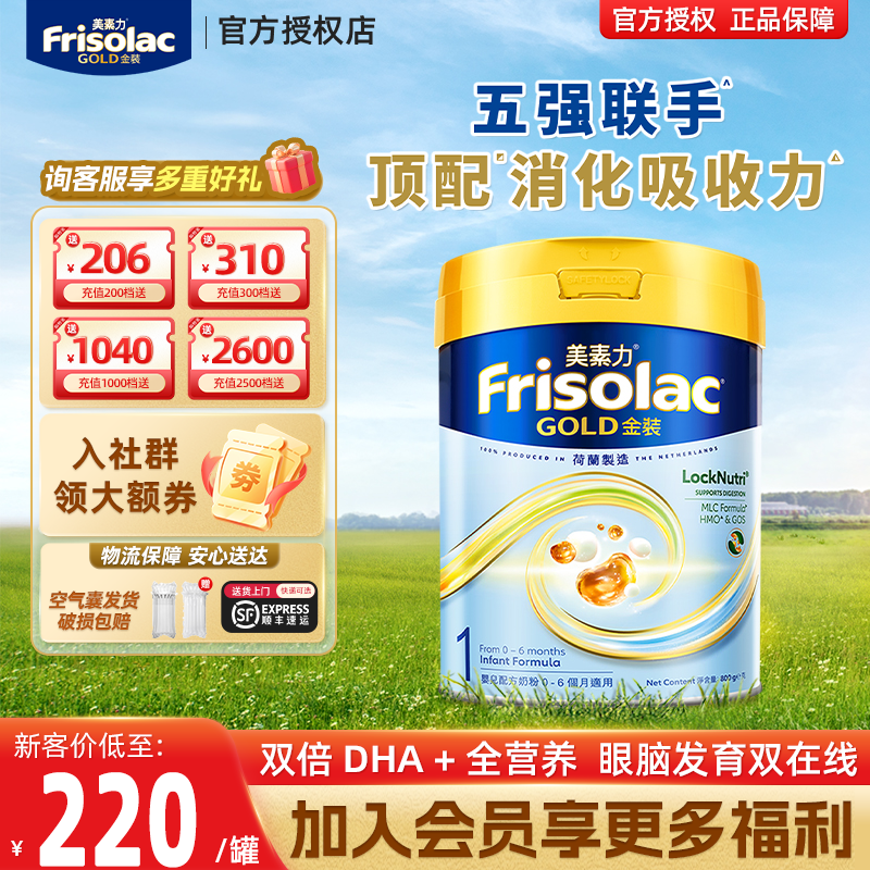 Frisolac港版金装美素佳儿幼儿奶粉进口1段800g 0-6个月适用
