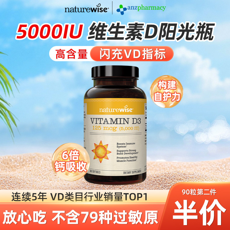 Naturewise维生素d3阳光瓶5000iu成人孕妇备孕活性维生素d3软胶囊