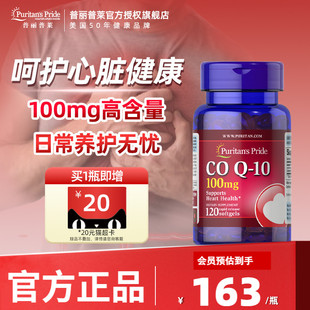 旗舰店 普丽普莱辅酶q10美国进口辅酶素COQ10护心100mg120粒