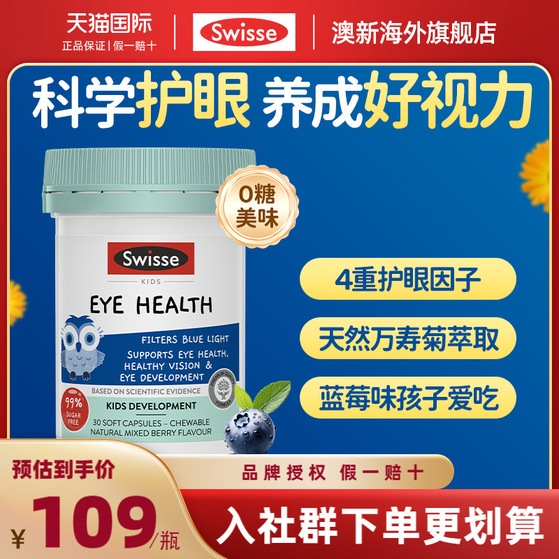【旗舰店】swisse儿童叶黄素护眼维持视力蓝光舒缓疲劳眼睛保护