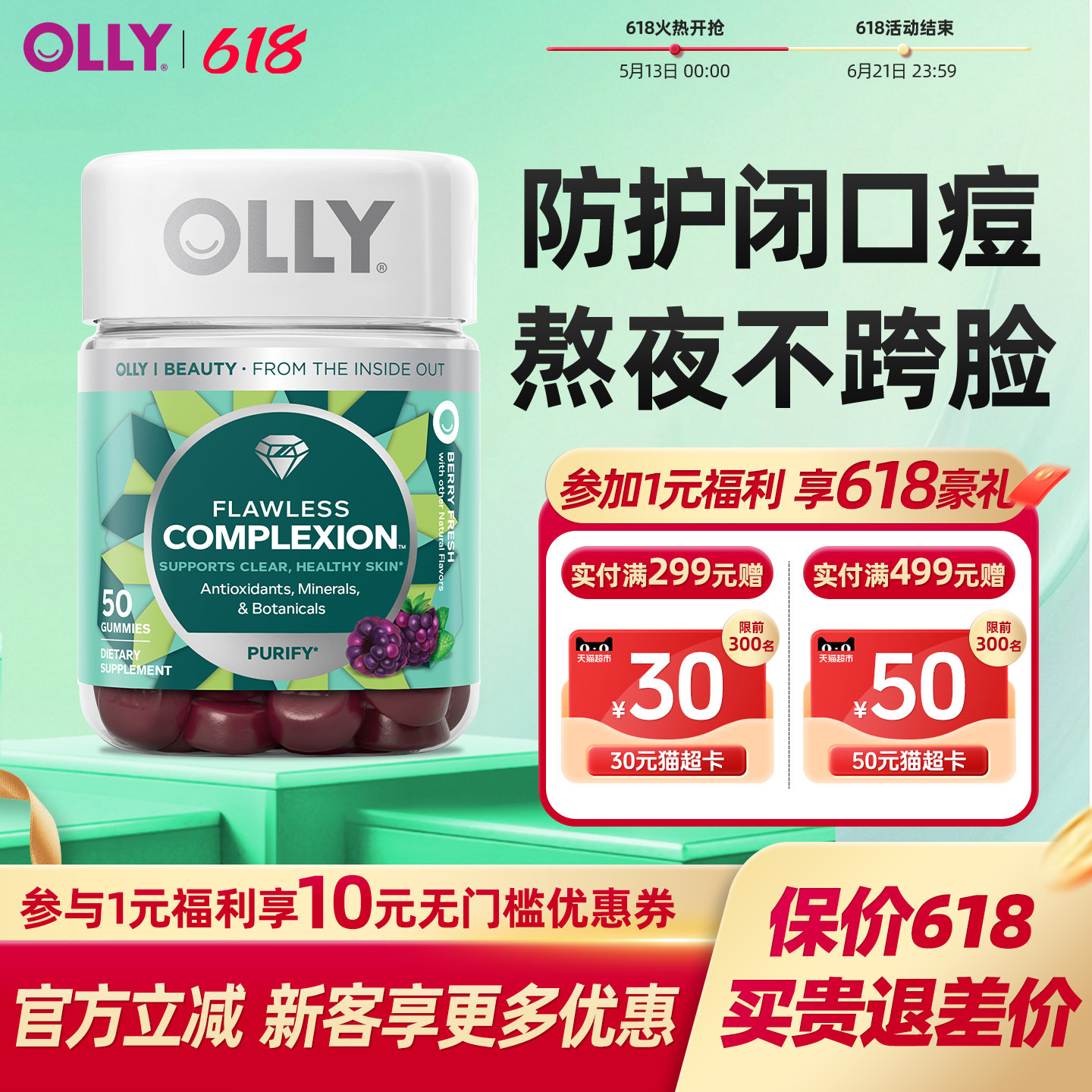 OLLY肌肤去瑕无暇软糖清透肌肤矿物质内调美肌祛痘维生素AE临期
