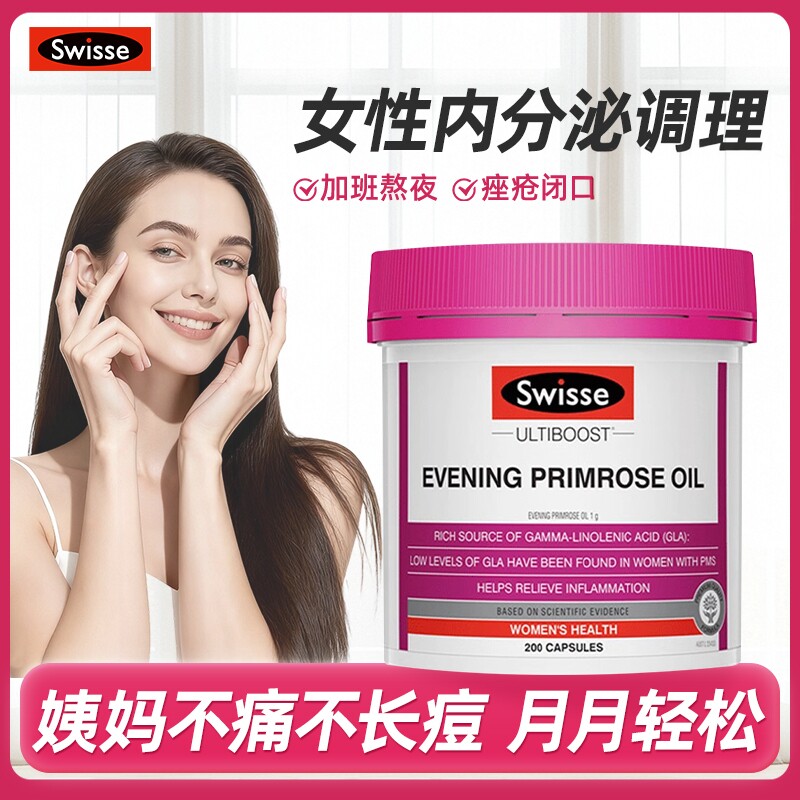 【旗舰店】Swisse月见草油软胶囊内分泌调理失调祛痘女性去痘
