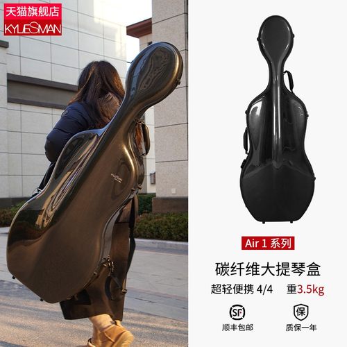 KYLIESMAN碳纤维Air 1抗压耐磨大提琴琴盒可托 托运超轻可携式4/4