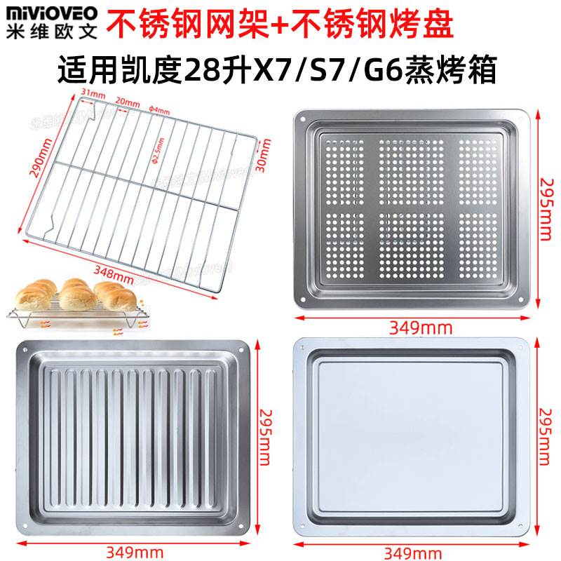 极速不锈钢烤盘适用凯度28v升X7/G6电蒸烤箱一体机不锈钢网架