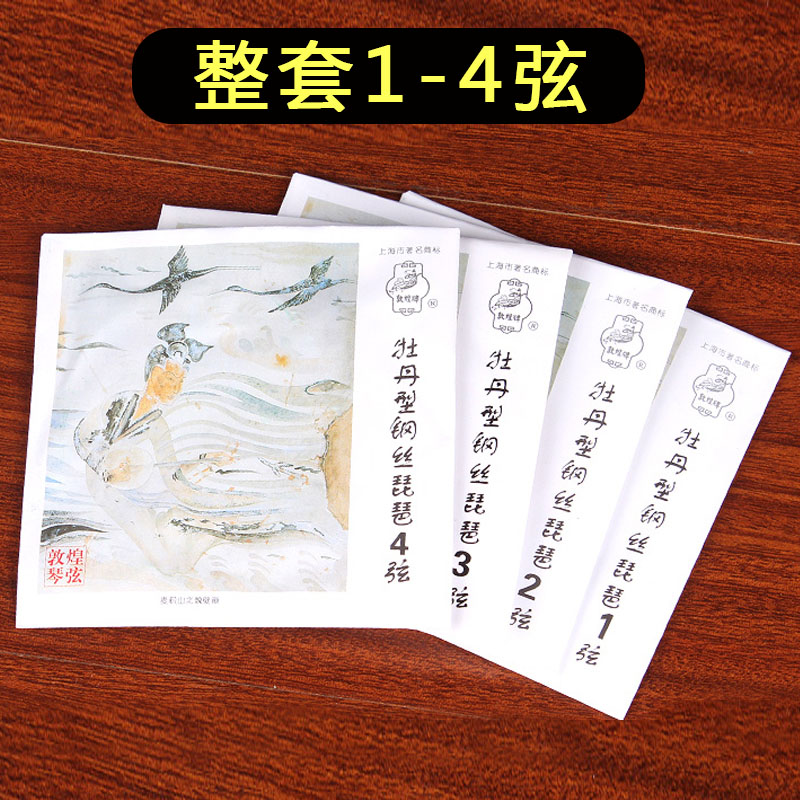 极速敦煌牌琵琶琴j弦 牡丹型钢丝琵琶弦1234弦演奏级1-4全套弦 1