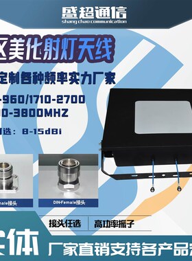极速4G5G射灯天线806-3t700M增益14dBi 大张角射灯天线大张角 多
