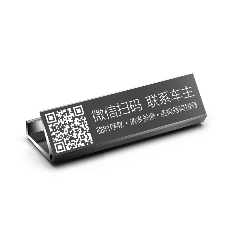 二维码挪车c牌车内电话号码车载手机留号器临时停车牌高端创意网