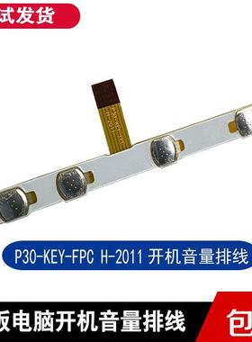 极速10.1寸平板电脑开机排线P30-KEY-FPCH-2011电源Y音量排线按键
