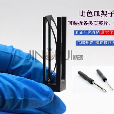 速发石英比色皿石英片载玻片架子不锈钢金属架比色皿夹具实验室耗
