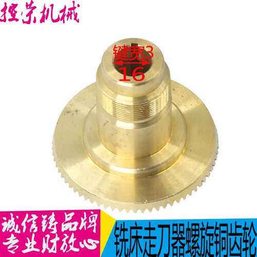 速发炮塔铣床配件宝鸡建丰同益铣床自动进给器铜齿轮铣床走器伞