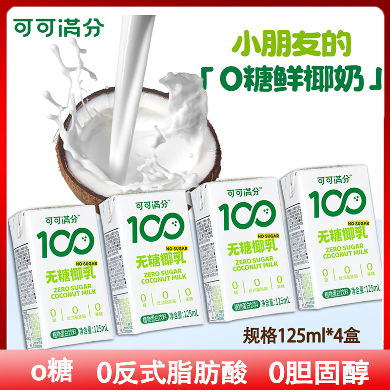 可可满分无糖椰乳125ML*20盒装0反式脂肪酸0胆固椰奶椰-封面