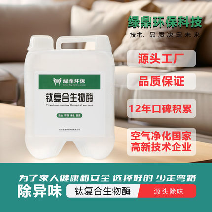钛复合生物酶除味除装修异味新房装修去味除味去苯tvoc无需光照