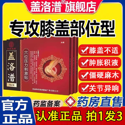 盖洛潽盖洛普膝盖贴 膝关节疼痛理疗膏贴 膝盖积水中老年成人关节