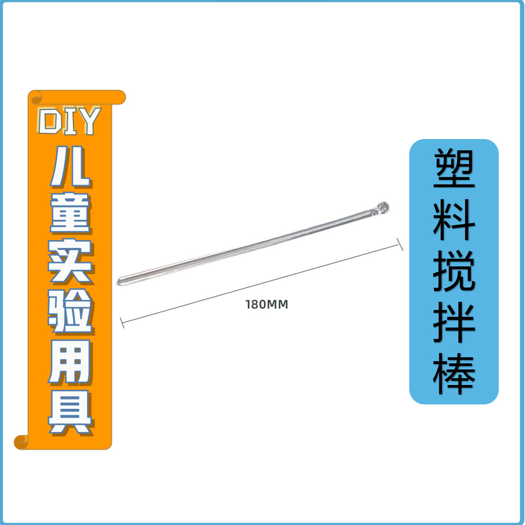 DIY儿童科学实验搅拌棒塑料化学实验小学物理教学用具科学教玩具,玩具/童车/益智/积木/模型,科学实验,淘宝优惠券,粉丝福利购,淘宝优惠卷